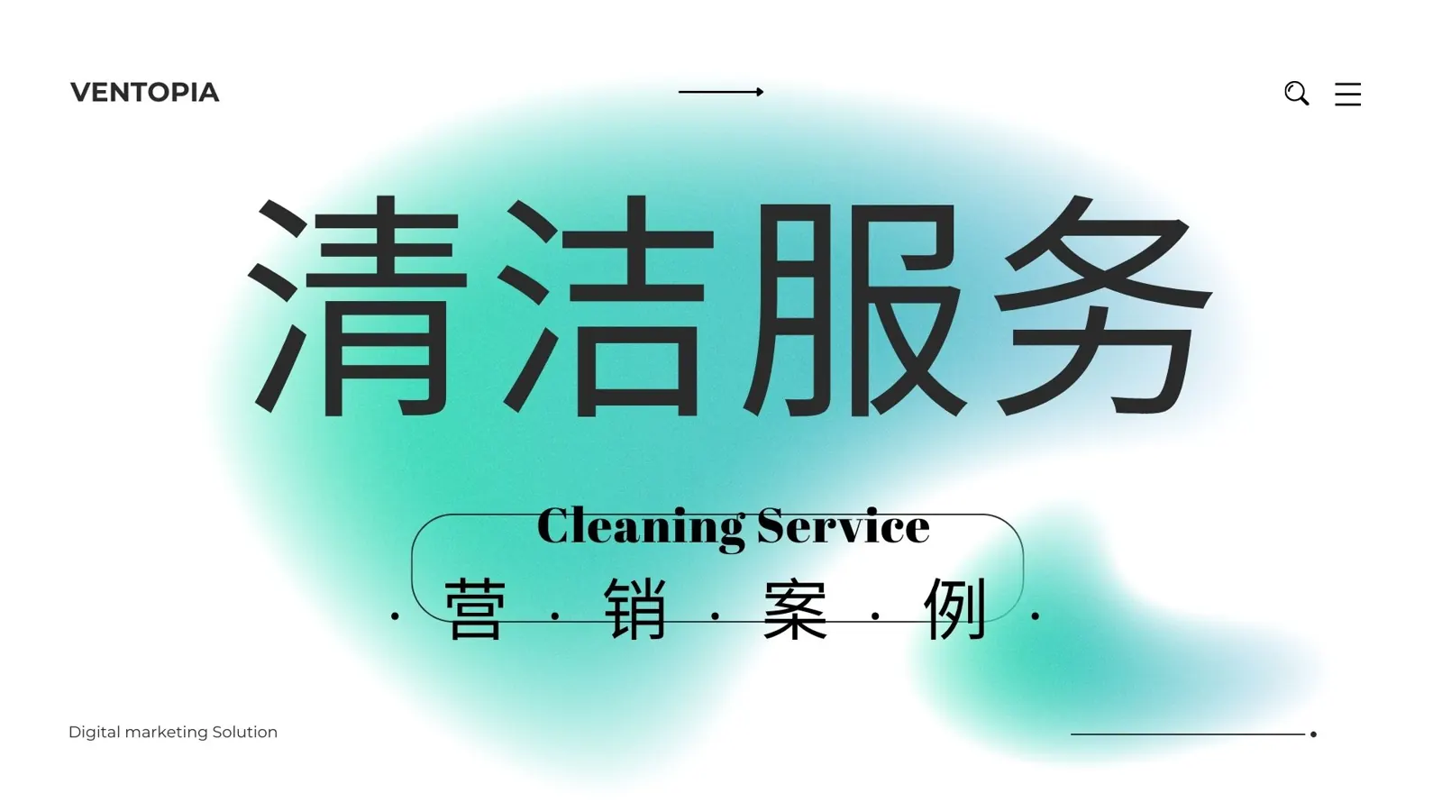 清洁服务营销