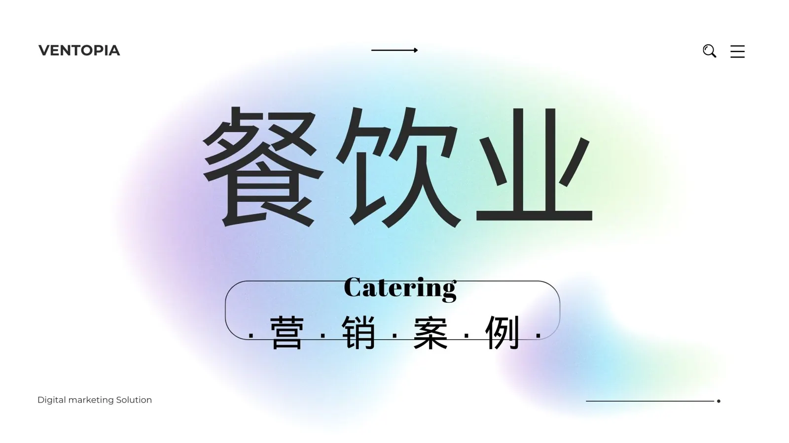 餐饮业营销